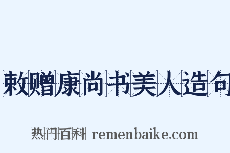 敕赠康尚书美人造句是什么意思的图片
